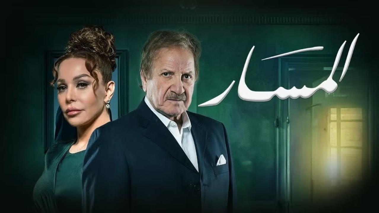 مسلسل المسار الحلقة 18 الثامنة عشر
