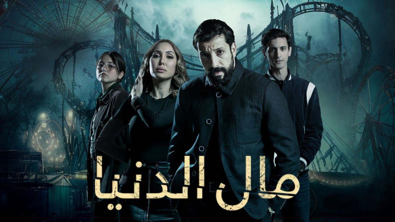مسلسل مال الدنيا الحلقة 30 الثلاثون ( الأخيرة )