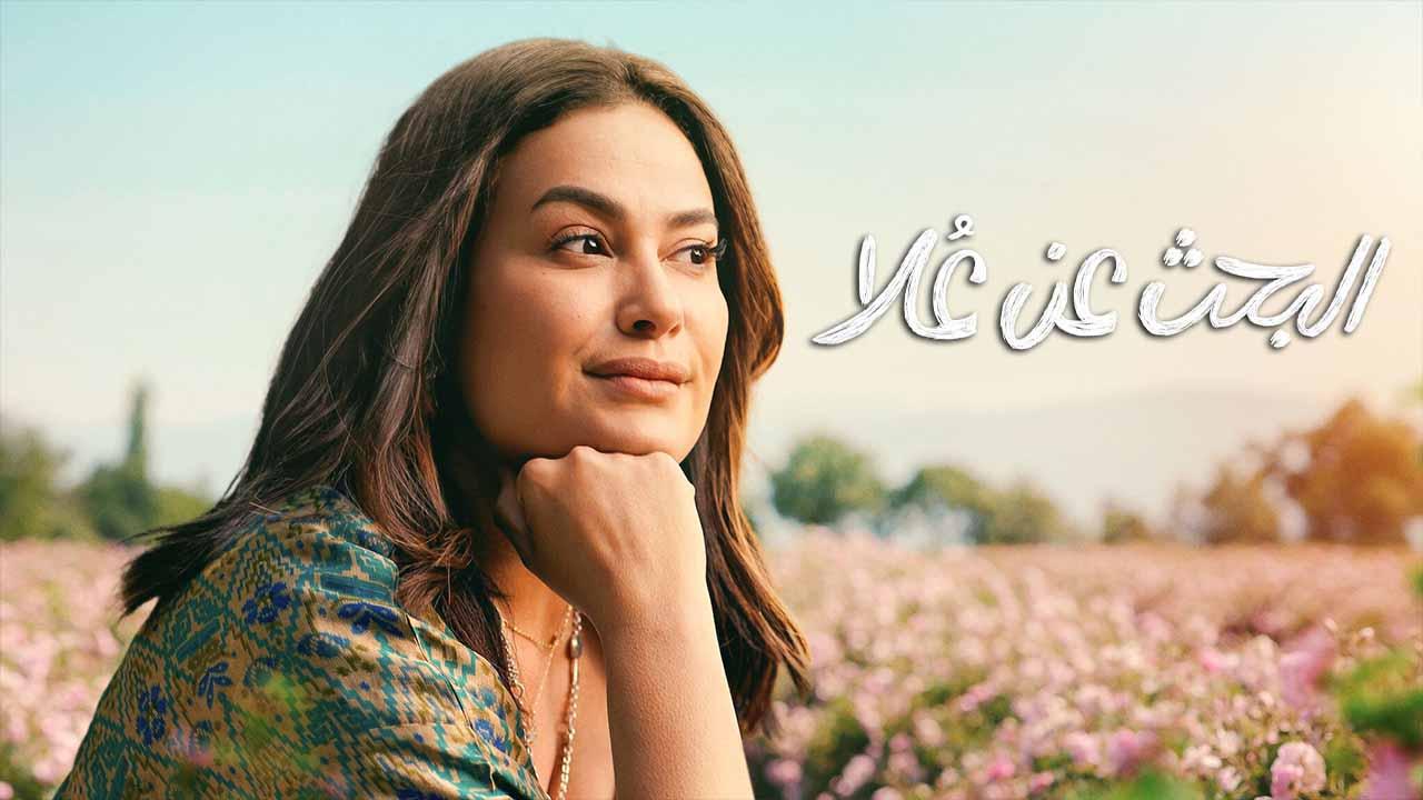 مسلسل البحث عن علا 2 الحلقة 6 السادسة ( الأخيرة )