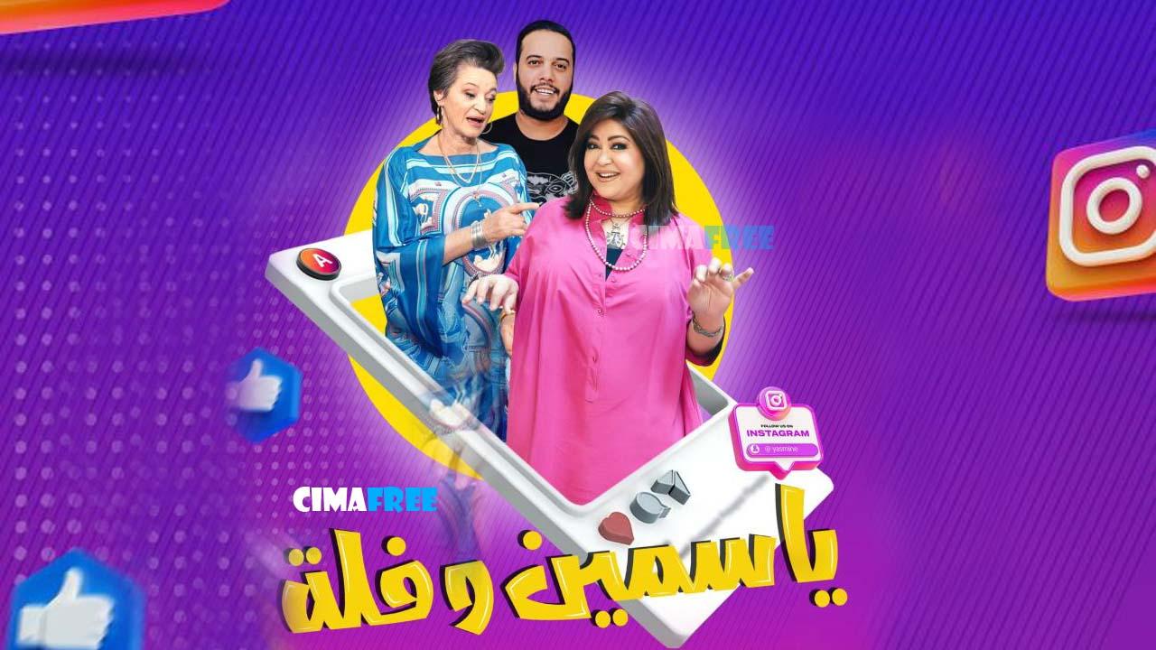 مسلسل ياسمين وفلة الحلقة 4 الرابعة