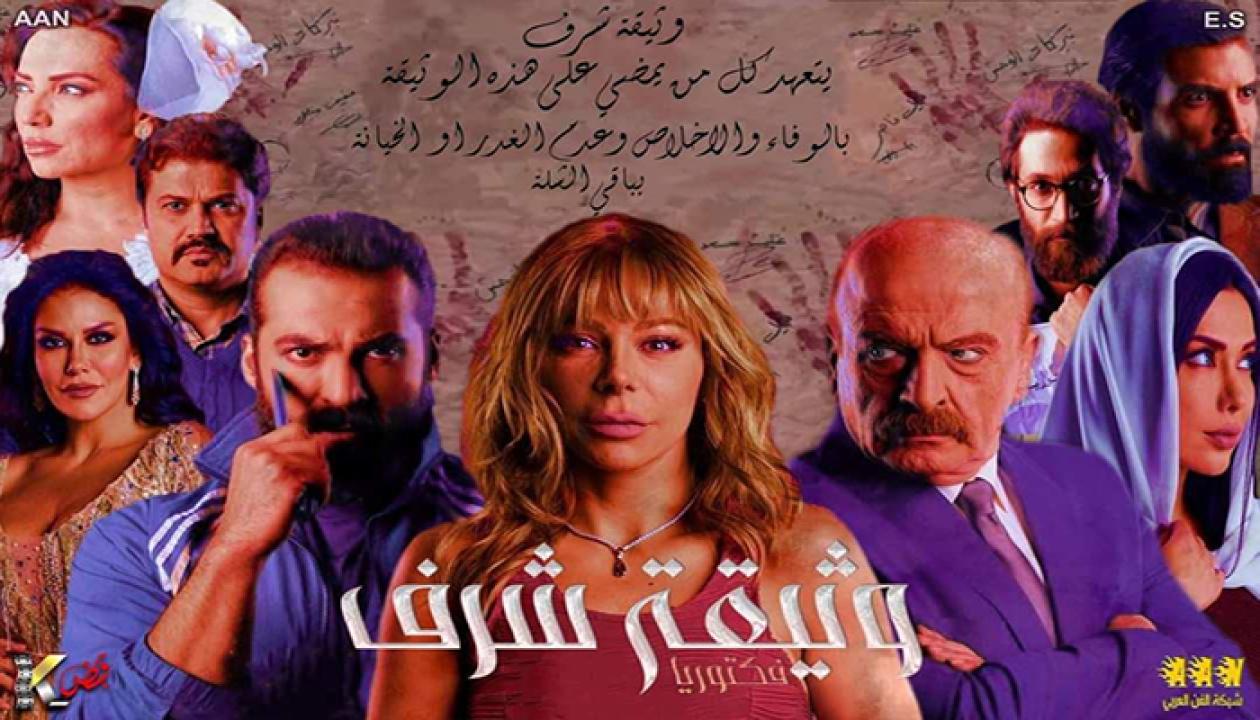 مسلسل وثيقة شرف الحلقة 9 التاسعة ( الأخيرة )
