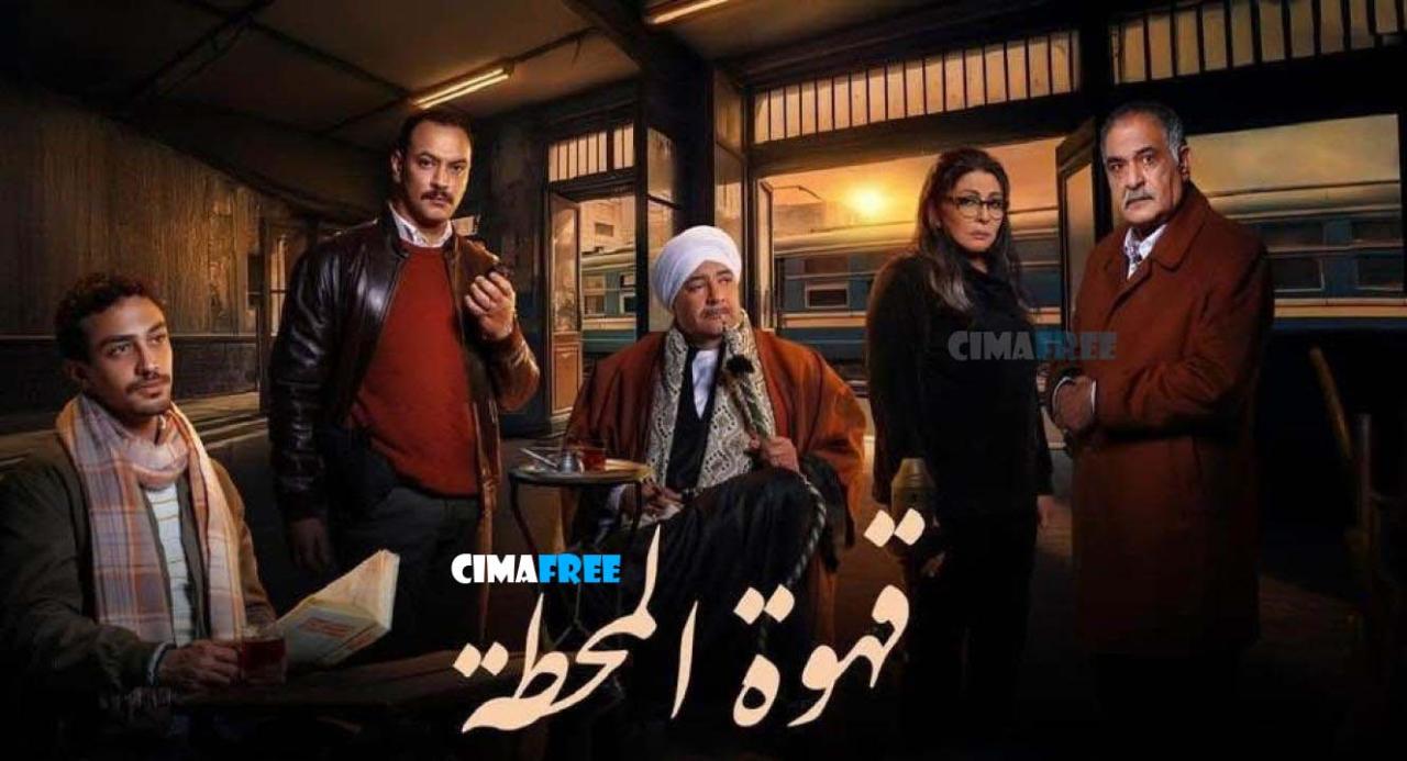 مسلسل قهوة المحطة الحلقة 9 التاسعة