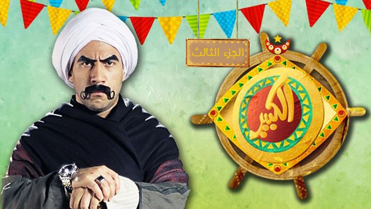 مسلسل الكبير أوي 3 الحلقة 19 التاسعة عشر