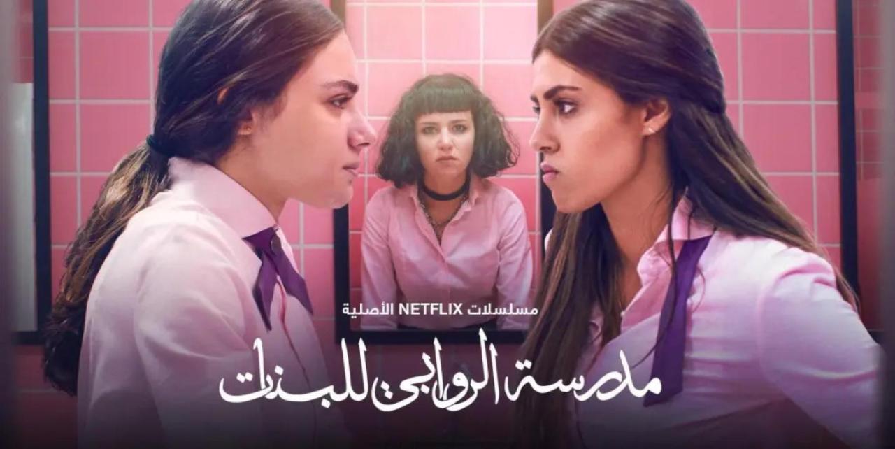مسلسل مدرسة الروابي للبنات الحلقة 6 السادسة والأخيرة