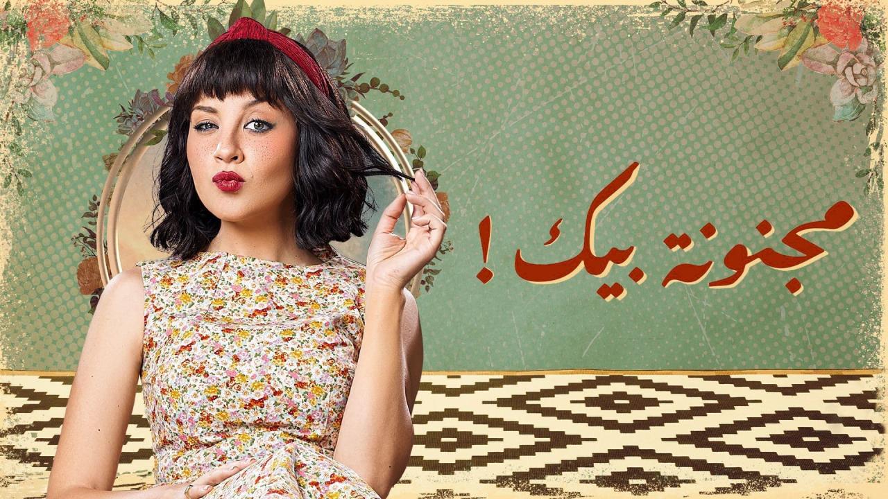 مسلسل مجنونة بيك الحلقة 15 الخامسة عشر والاخيرة