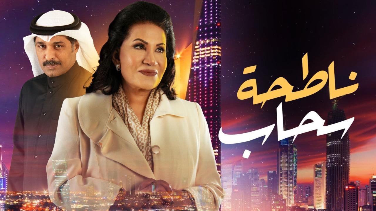 مسلسل ناطحة السحاب الحلقة 8 الثامنة