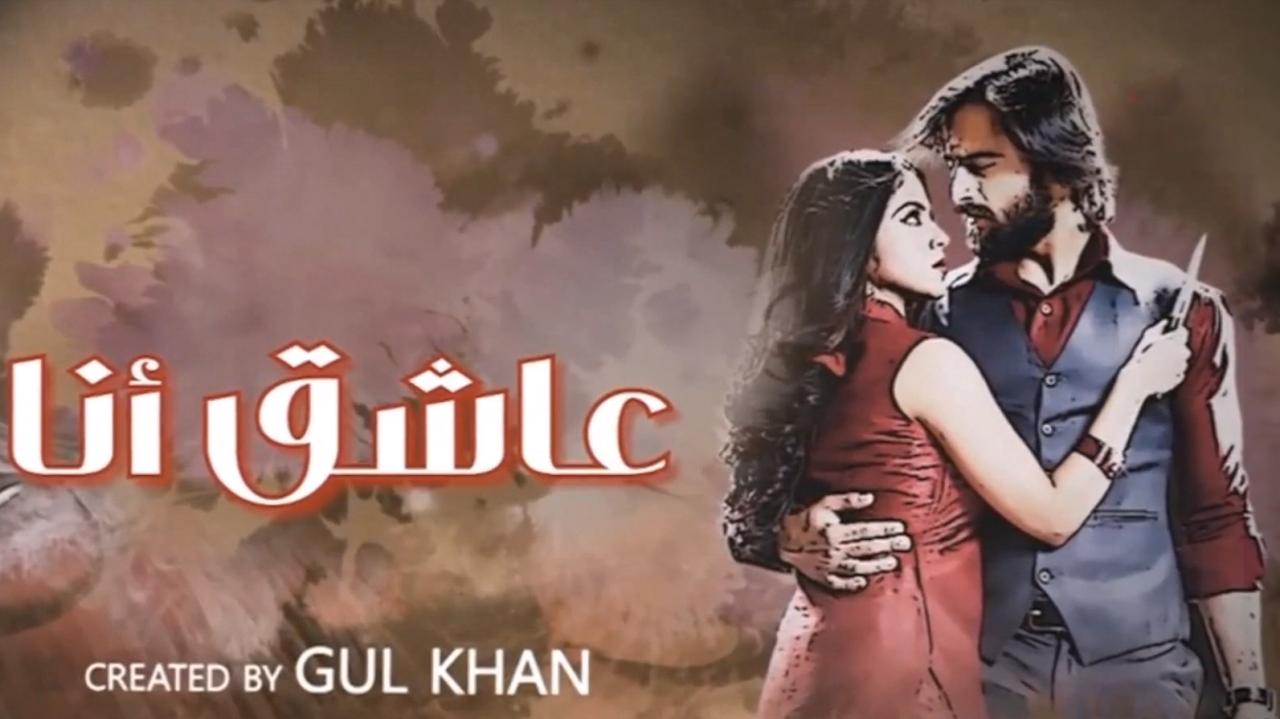 مسلسل عاشق انا 3 الحلقة 11 الحادية عشر مدبلجة