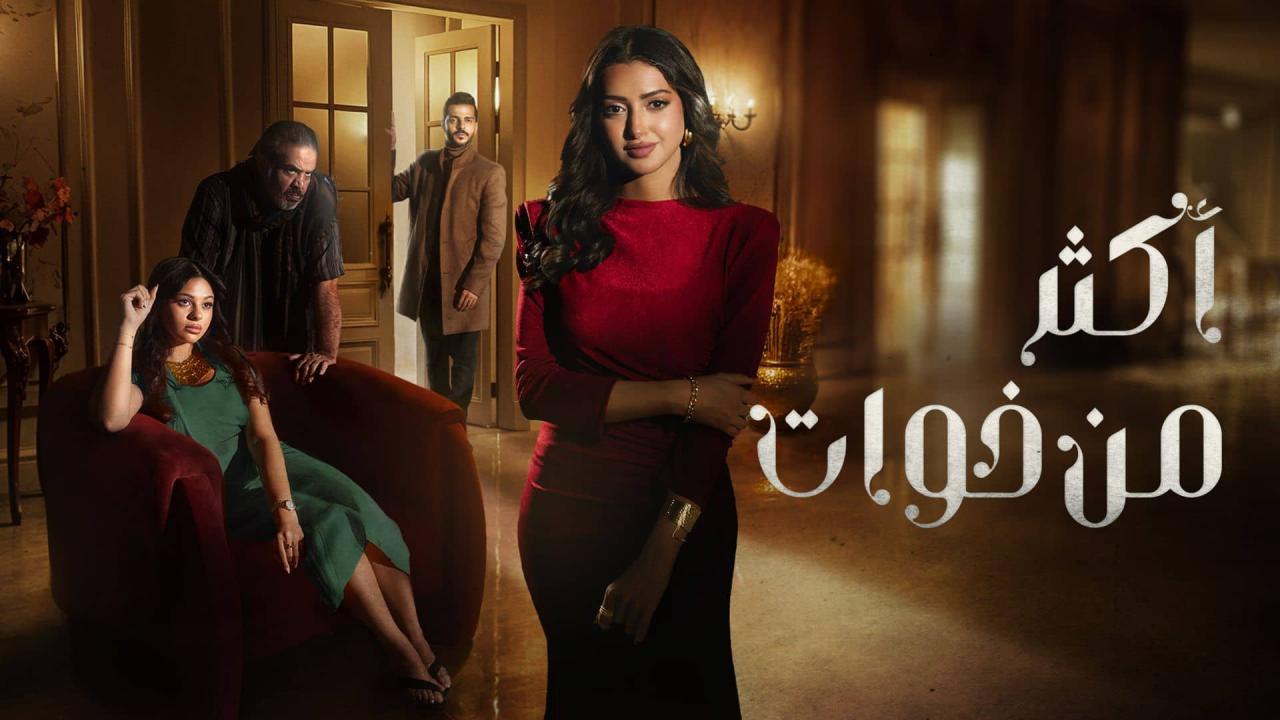 مسلسل اكثر من خوات الحلقة 15 الخامسة عشر