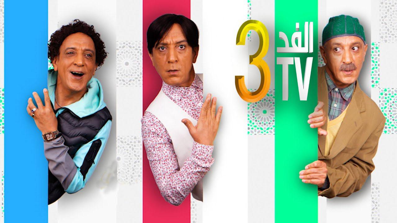 مسلسل الفد تي في 3 الحلقة 10 العاشرة