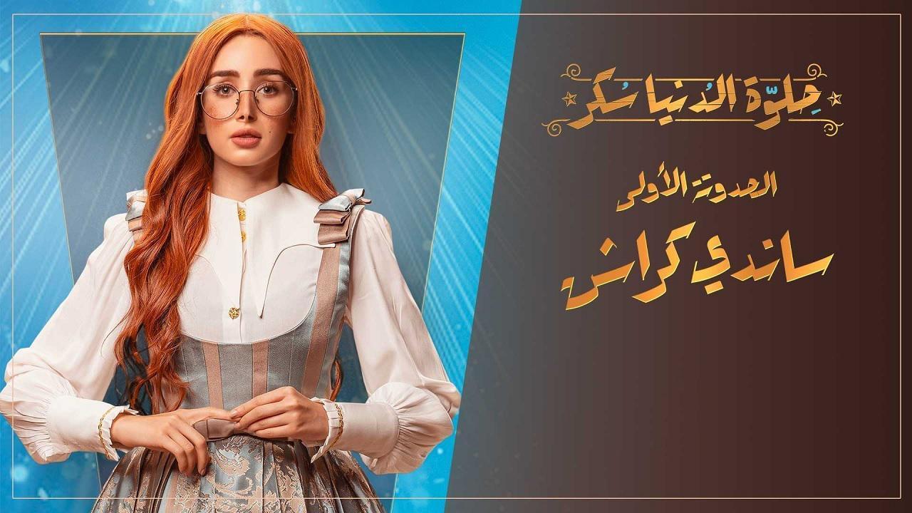 مسلسل حلوة الدنيا سكر الحلقة 4 الرابعة | ساندي كراش الحلقة 4
