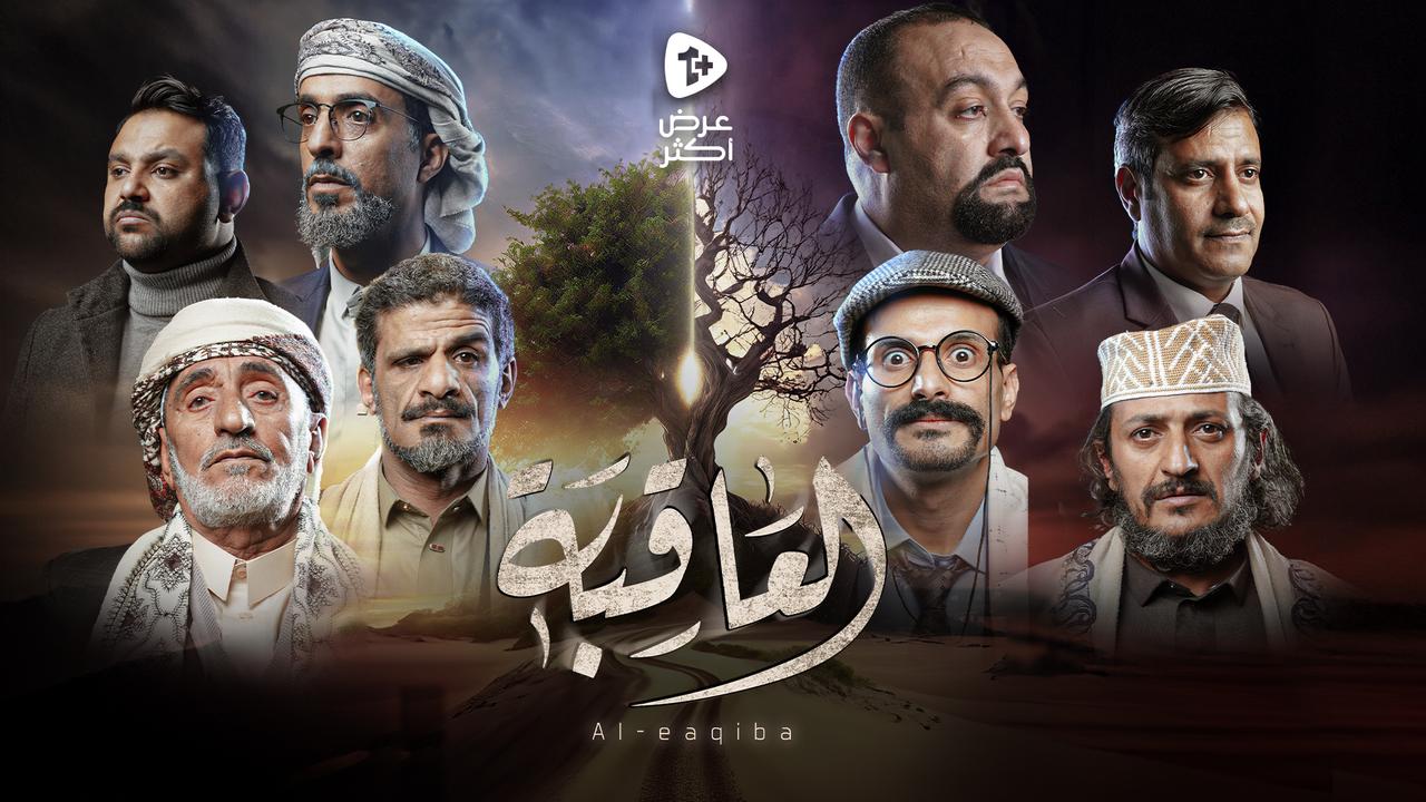 مسلسل العاقبة الحلقة 18 الثامنة عشر