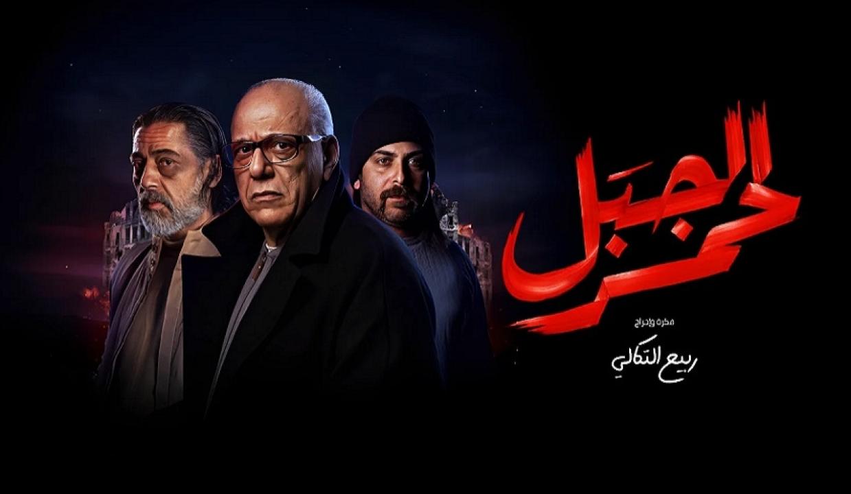 مسلسل الجبل الأحمر الحلقة 3 الثالثة