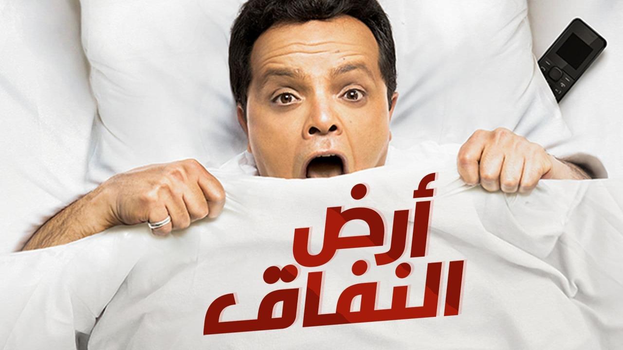 مسلسل ارض النفاق الحلقة 28 الثامنة والعشرون