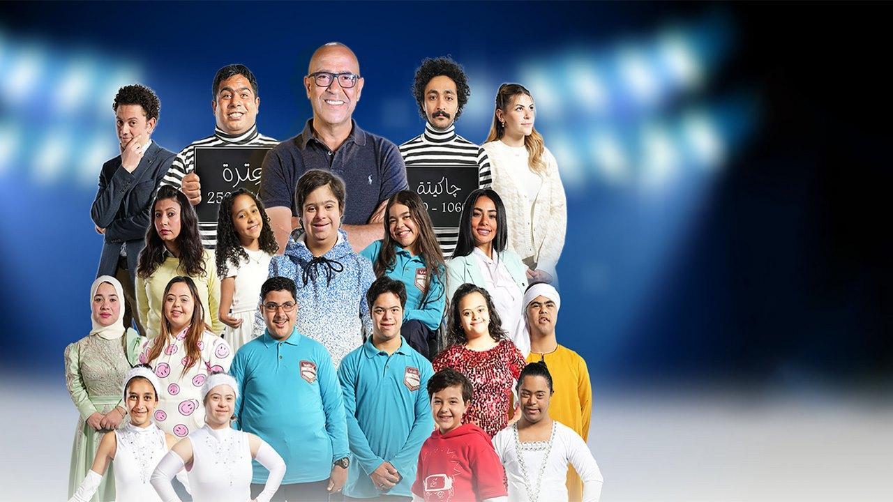 مشاهدة مسرحية كنز الدنيا 2022 كاملة HD
