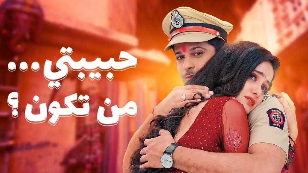 مسلسل حبيبتي من تكون 2 الحلقة 101 المائة وواحد مدبلجة