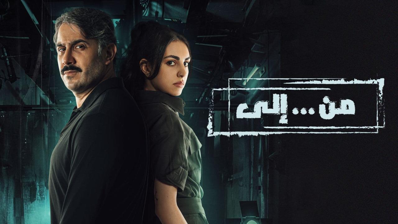 مسلسل من إلى الحلقة 15 الخامسة عشر