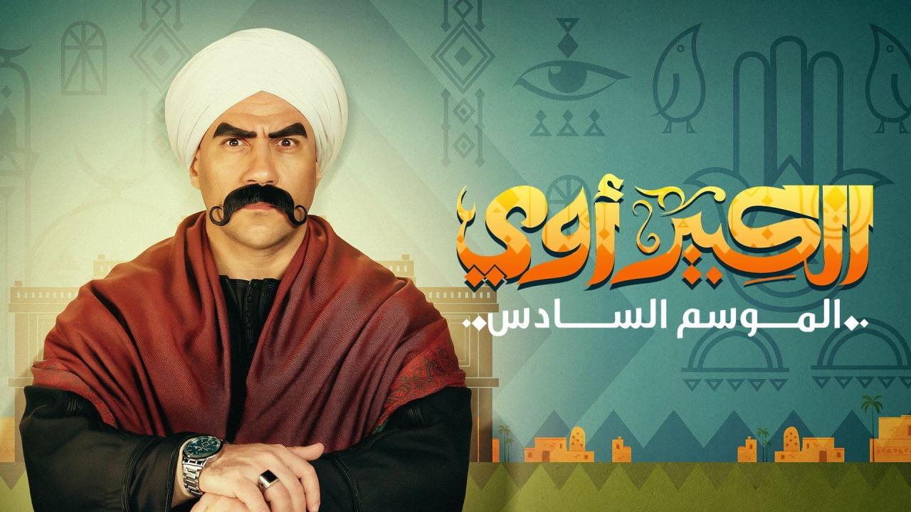 مسلسل الكبير أوي 6 الحلقة 17 السابعة عشر