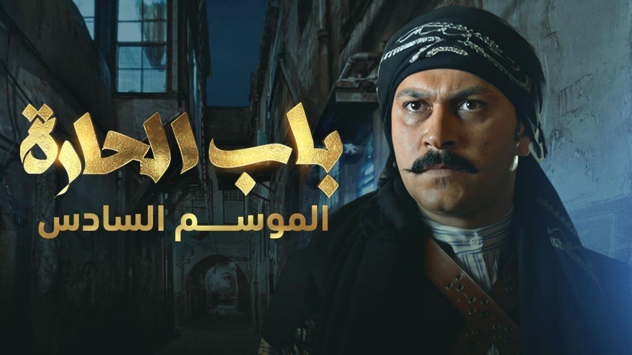 مسلسل باب الحارة 6 الحلقة 1 الاولى