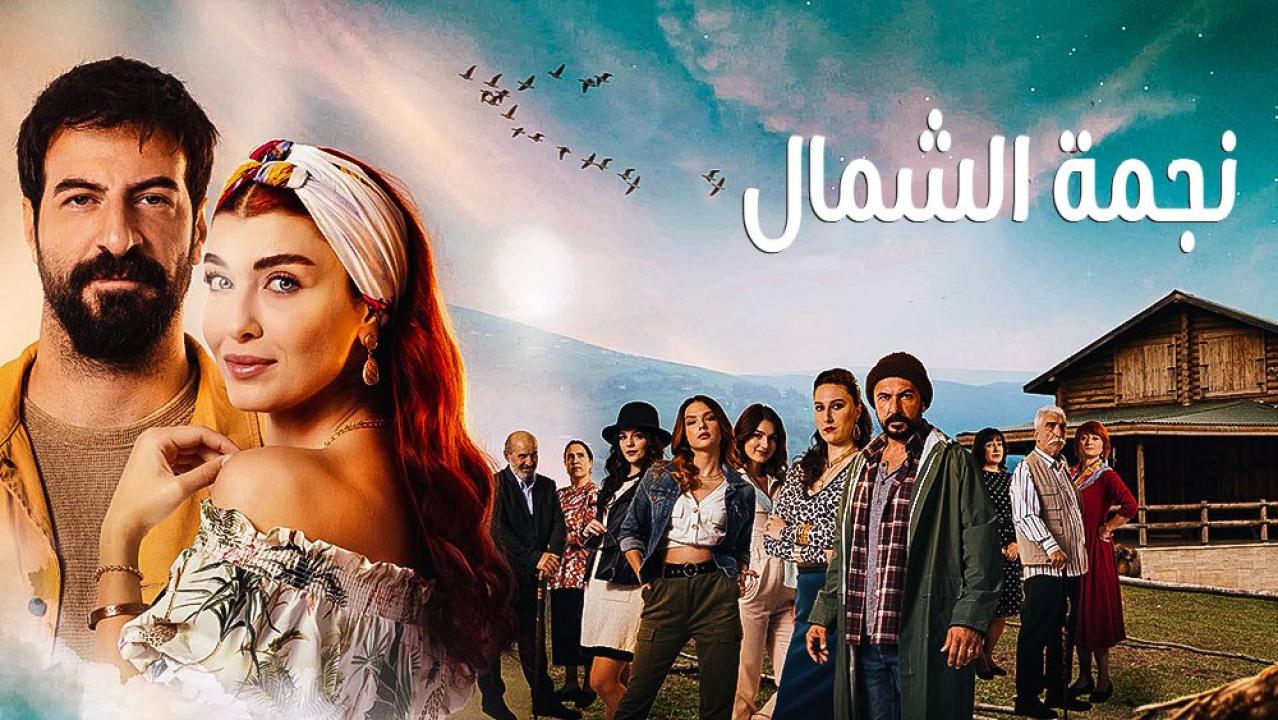مسلسل نجمة الشمال 2 الحلقة 94 الرابعة والتسعون مدبلجة