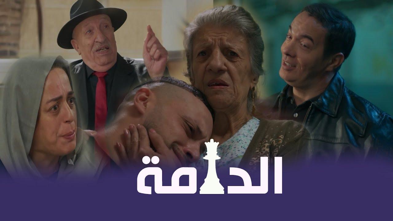 مسلسل الدامة الحلقة 25 الخامسة والعشرون والأخيرة