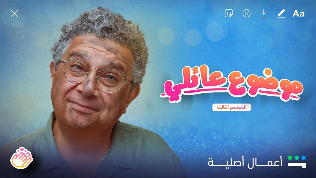 مسلسل موضوع عائلي 3 الحلقة 6 السادسة