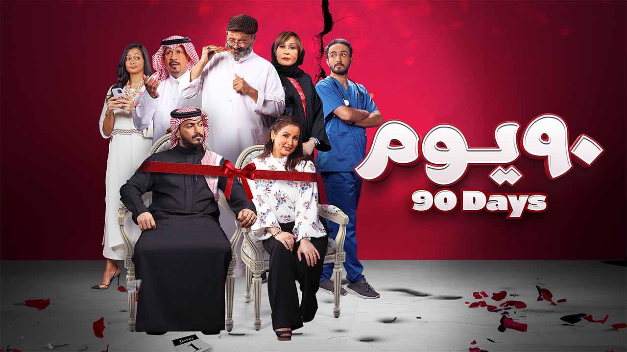 مشاهدة فيلم 90 يوم 2022 كامل اون لاين HD