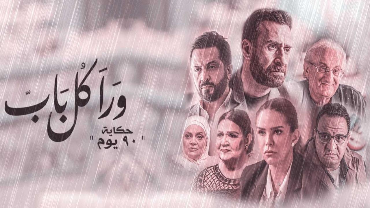 مسلسل ورا كل باب 2 - 90 يوم الحلقة 5 الخامسة