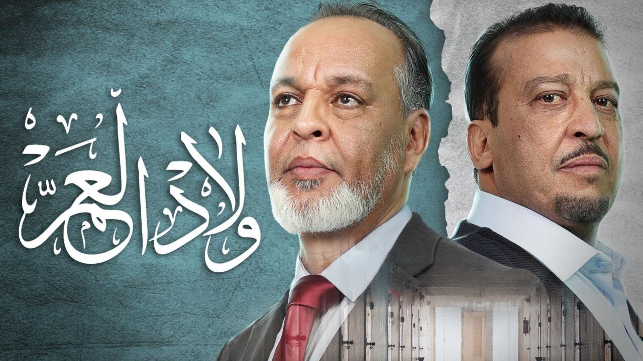 مسلسل ولاد العم الحلقة 1 الاولى