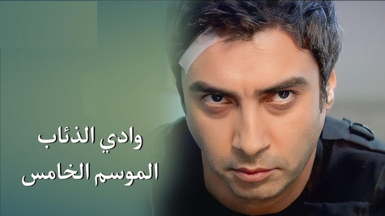 مسلسل وادى الذئاب 5 الحلقة 78 الثامنة والسبعون ( الاخيرة ) مدبلجة