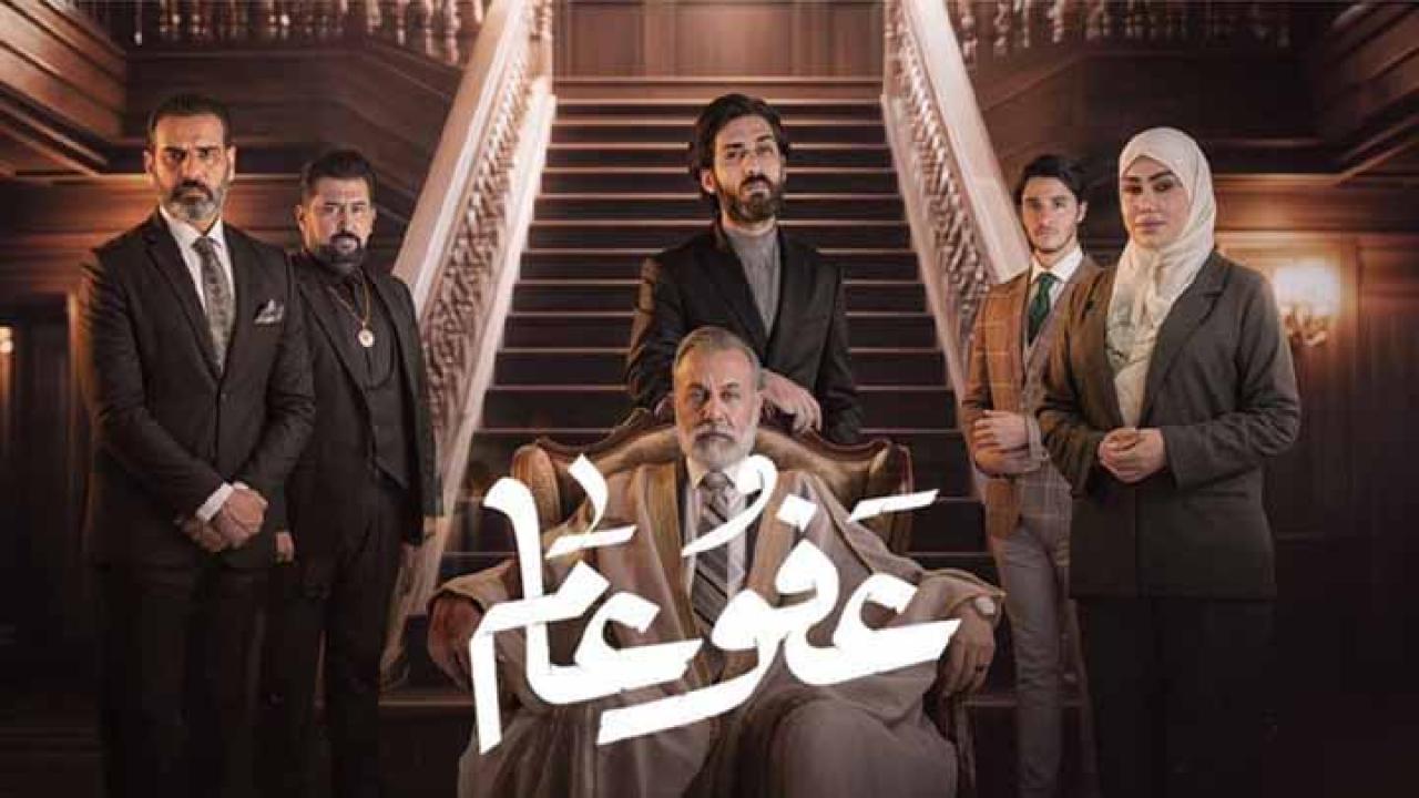 مسلسل عفو عام الحلقة 30 الثلاثون ( الأخيرة )