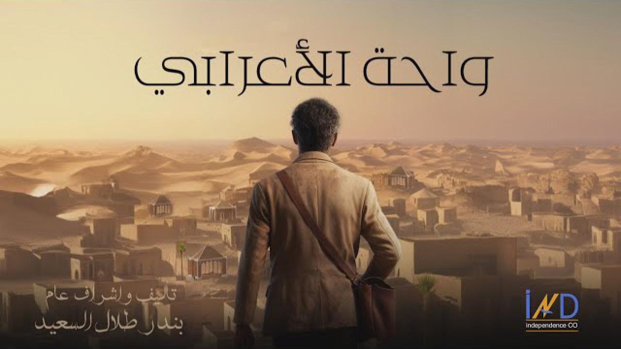 مسلسل واحة الأعرابي الحلقة 17 السادسة عشر