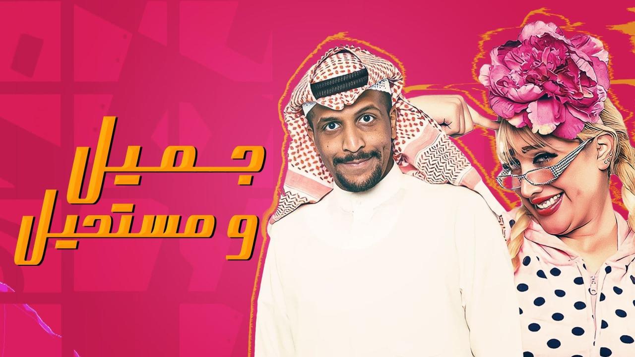 مسلسل جميل ومستحيل الحلقة 15 الخامسة عشر
