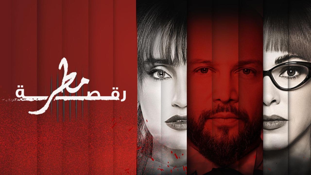 مسلسل رقصة مطر الحلقة 13 الثالثة عشر ( الأخيرة )
