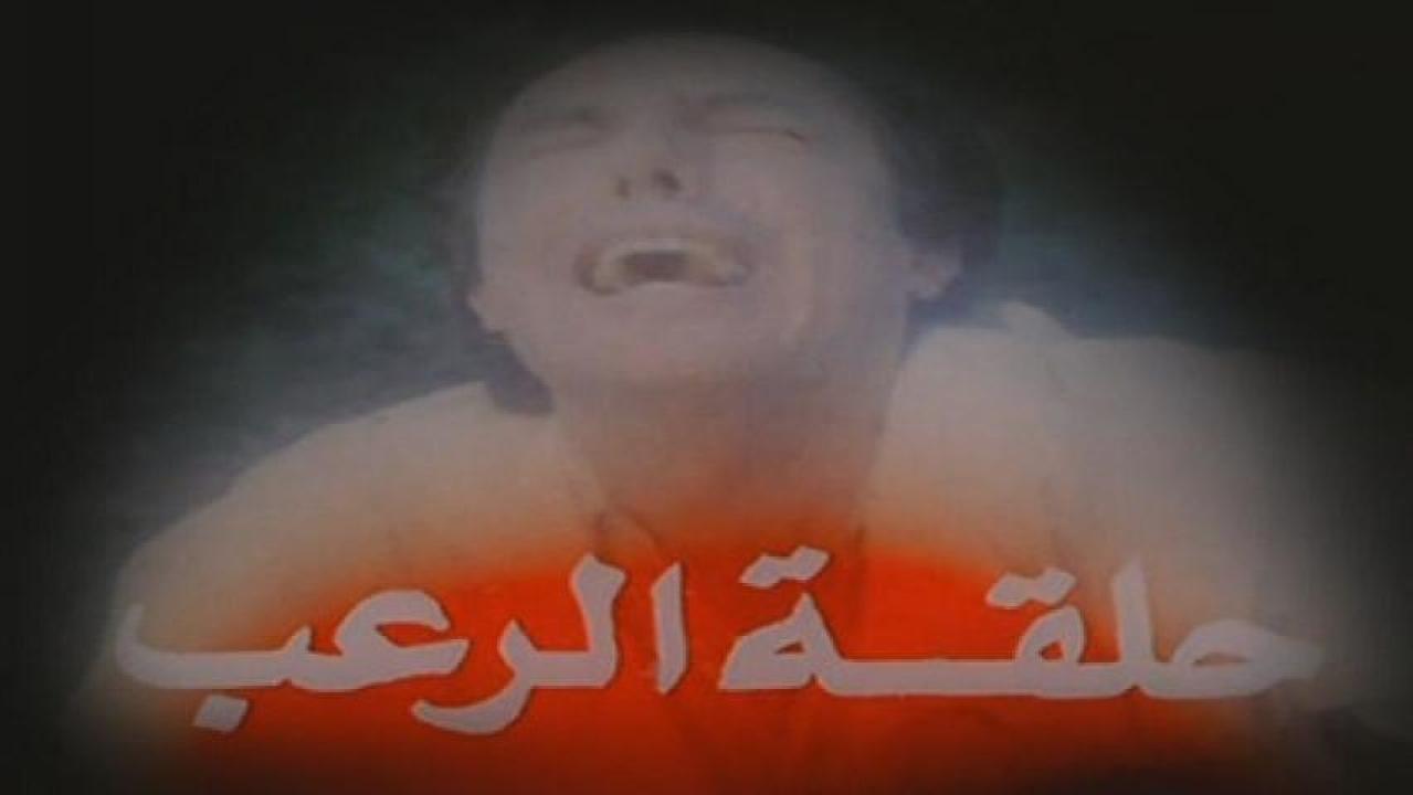 مشاهدة فيلم حلقة الرعب 1990 كامل اون لاين HD