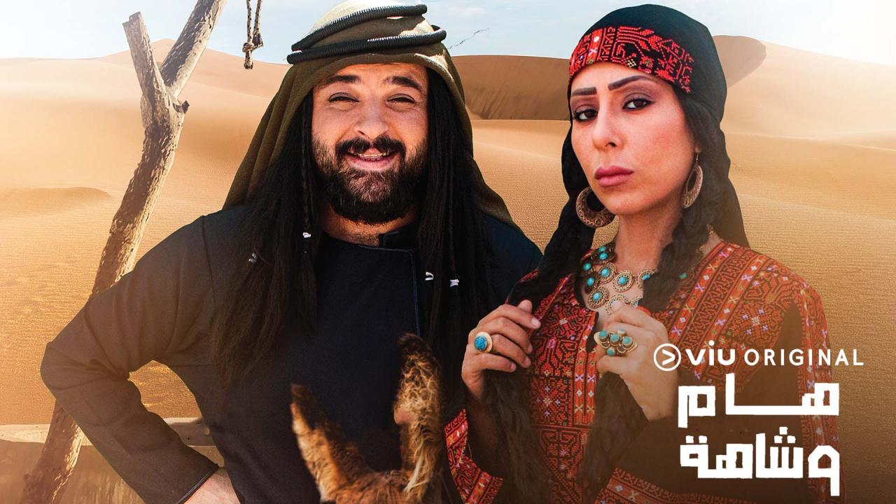 مسلسل هام وشاهة الحلقة 31 الحادية والثلاثون