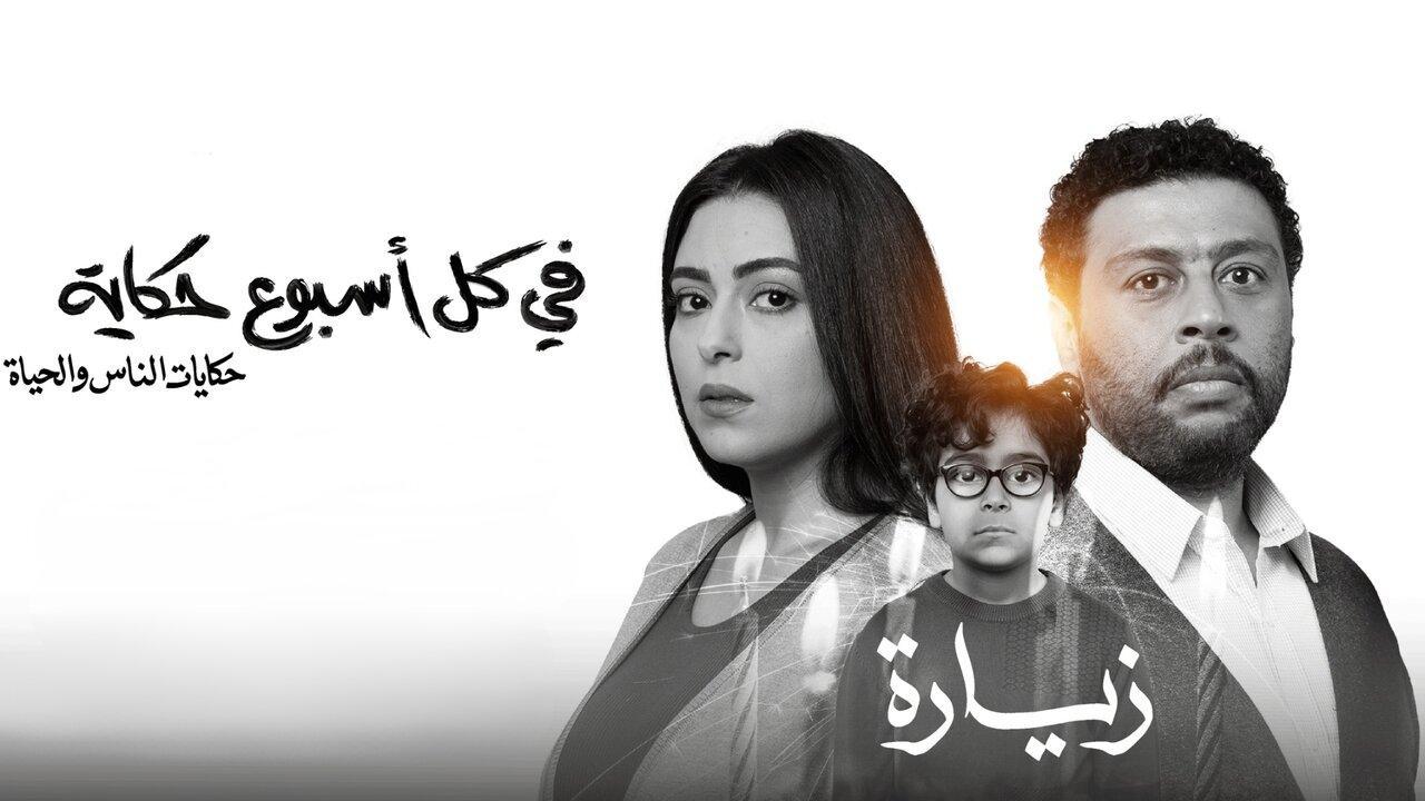 مسلسل في كل أسبوع حكاية - زيارة الحلقة 2 الثانية