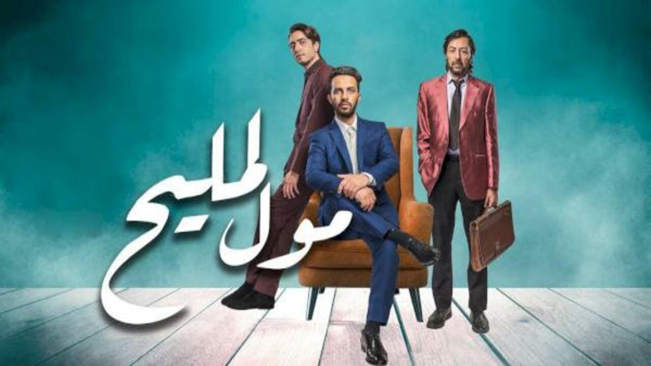 مسلسل مول المليح الحلقة 24 الرابعة والعشرون ( الأخيرة )