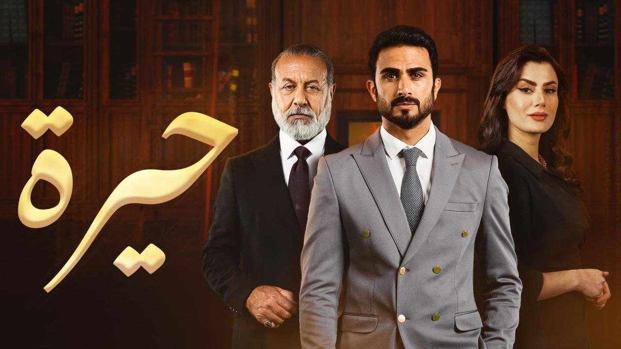 مسلسل حيرة الحلقة 50 الخمسون