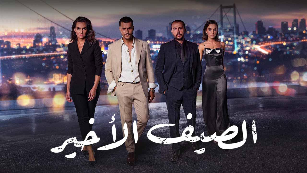 مسلسل الصيف الاخير الحلقة 25 الخامسة والعشرون مدبلجة