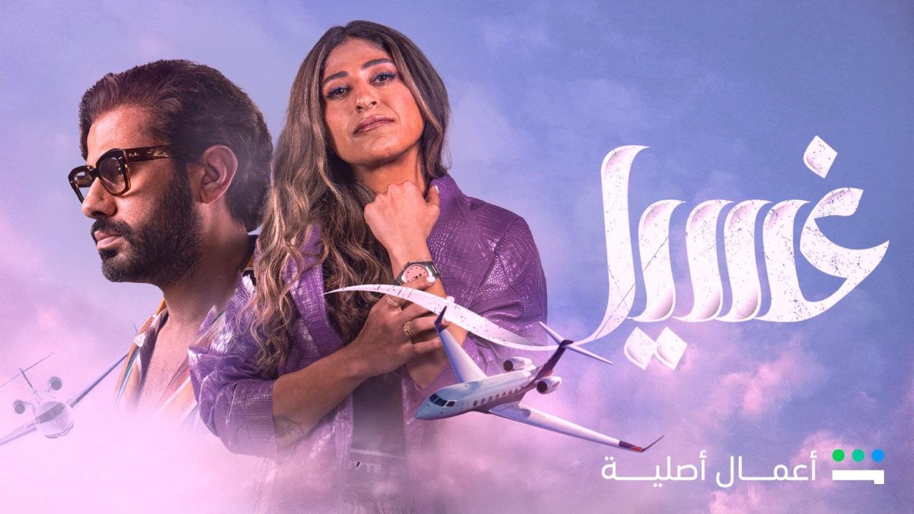 مسلسل غسيل الحلقة 8 الثامنة والاخيرة