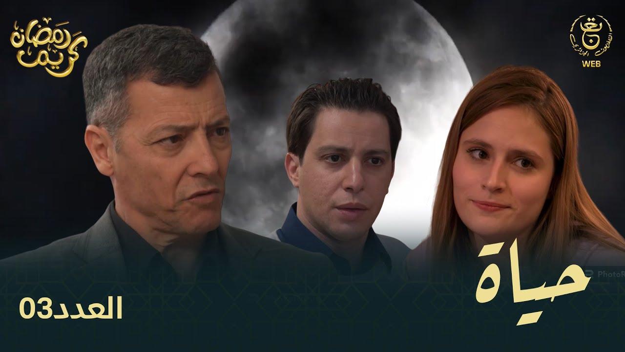 مسلسل حياة الحلقة 27 السابعة والعشرون