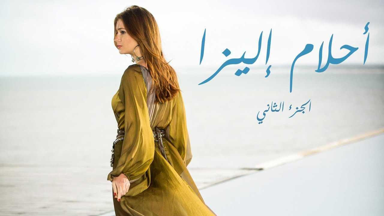 مسلسل احلام اليزا 2 الحلقة 30 الثلاثون مدبلجة