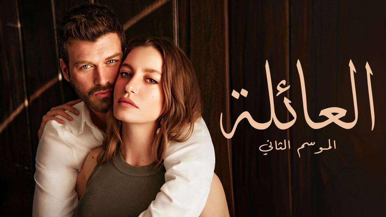 مسلسل العائلة 2 الحلقة 61 الحادية والستون مدبلجة