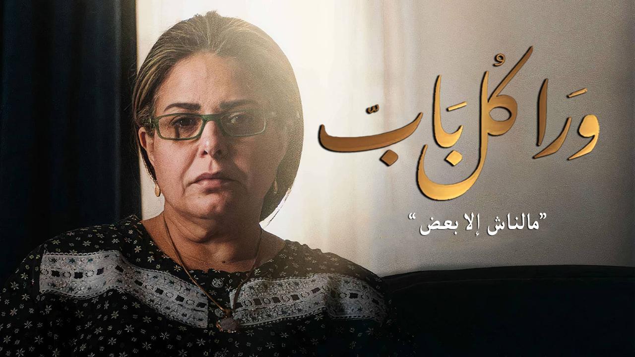 مسلسل ورا كل باب - مالناش الا بعض الحلقة 4 الرابعة