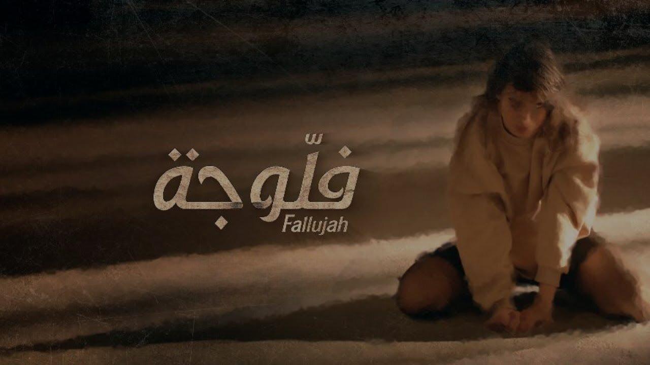 مسلسل فلوجة الحلقة 20 العشرون ( الأخيرة )