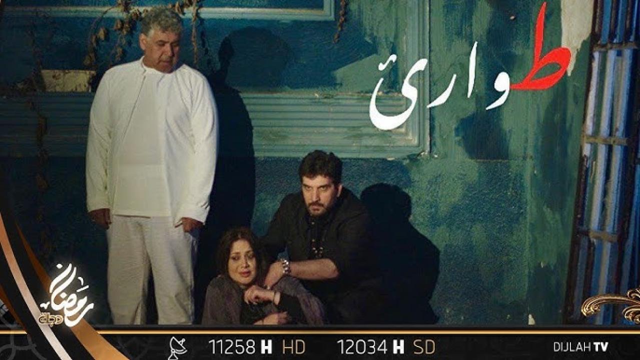 مسلسل طوارئ الحلقة 8 الثامنة