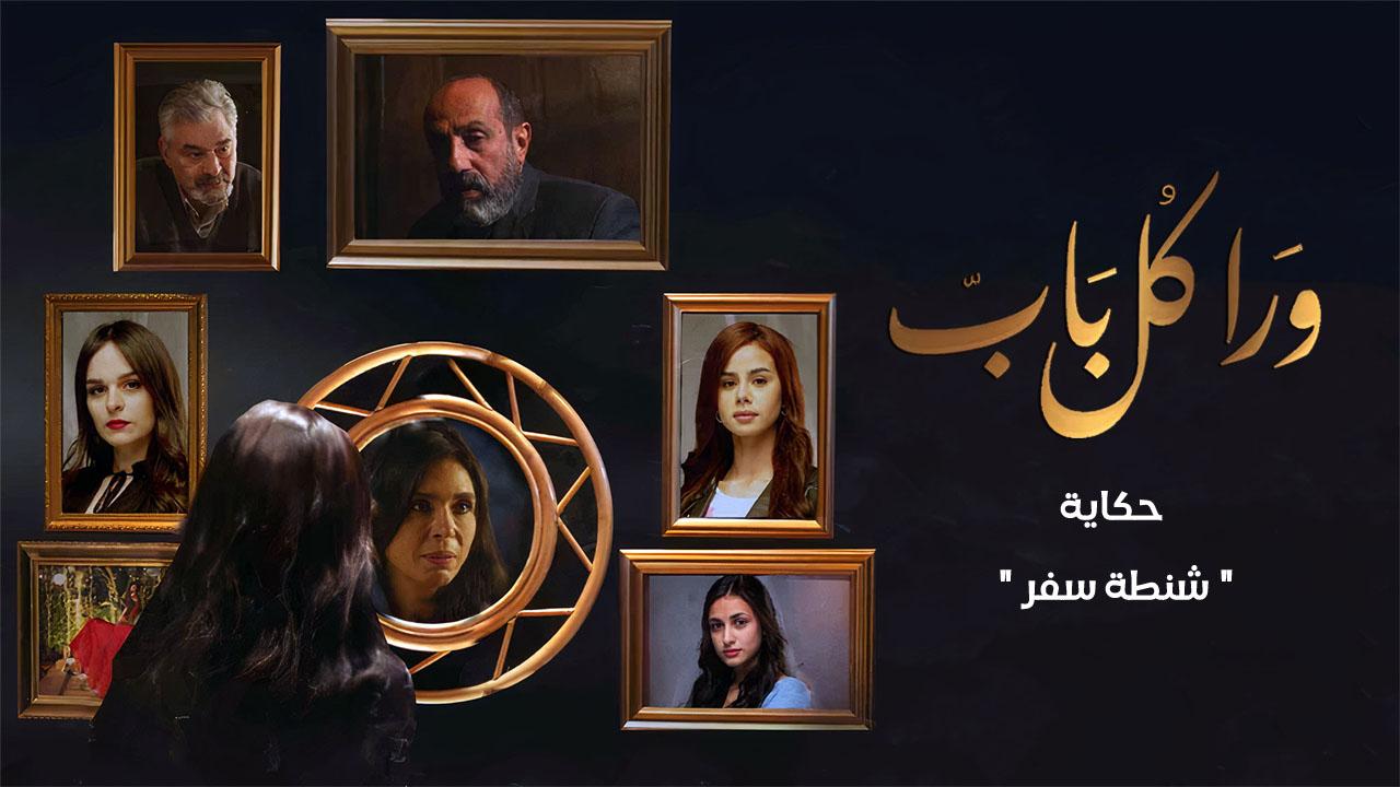 مسلسل ورا كل باب - شنطة سفر الحلقة 5 الخامسة