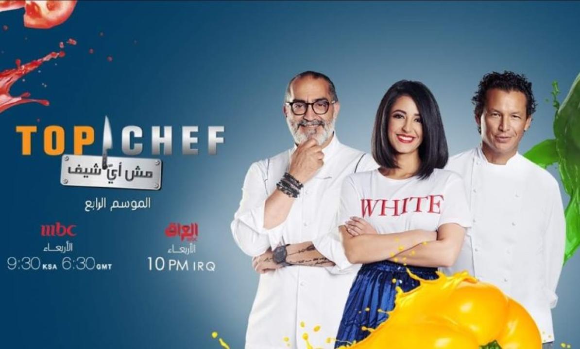 برنامج توب شيف Top Chef الموسم 4 الحلقة 13 الثالثة عشر