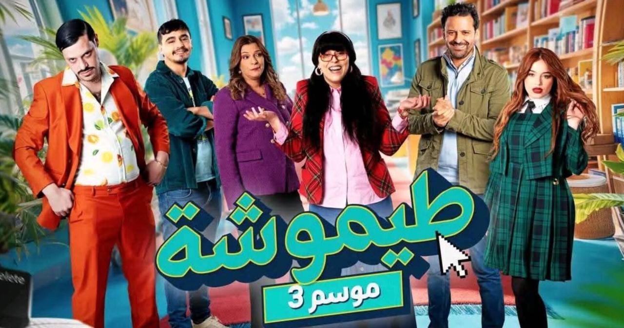 مسلسل طيموشة 3 الحلقة 27 السابعة والعشرون ( الأخيرة )