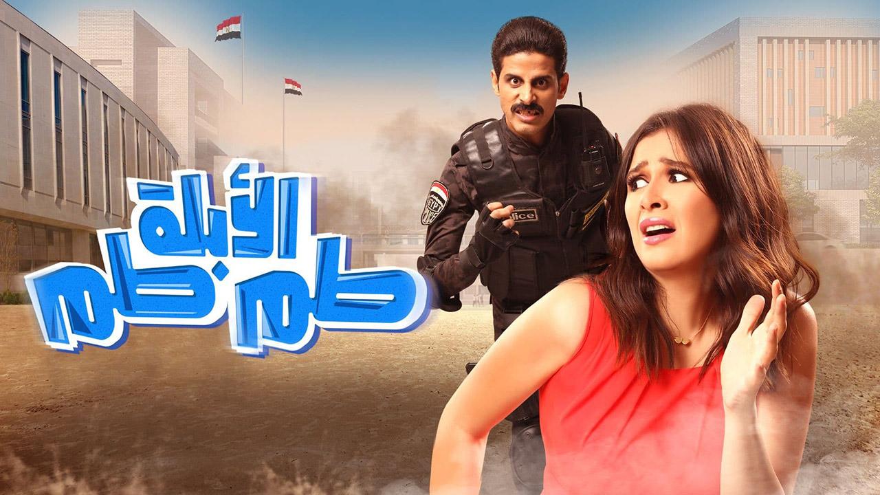 مشاهدة فيلم الأبلة طم طم 2018 كامل اون لاين HD